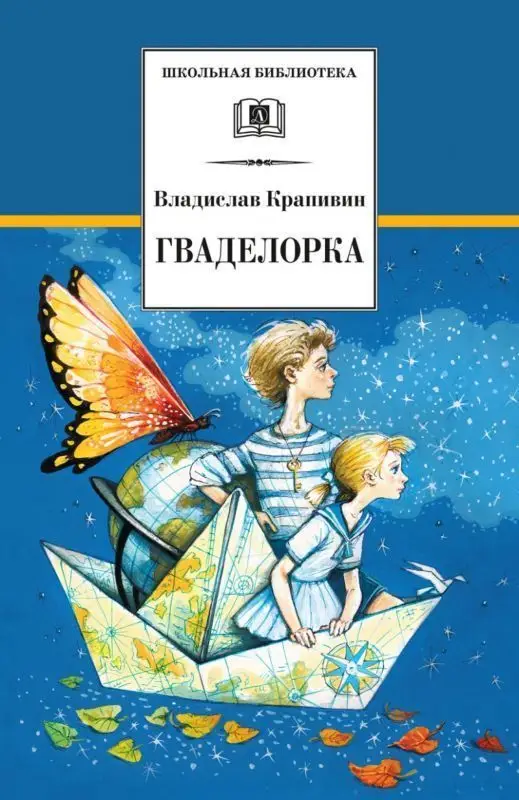 Уценка. ШБ Гваделорка