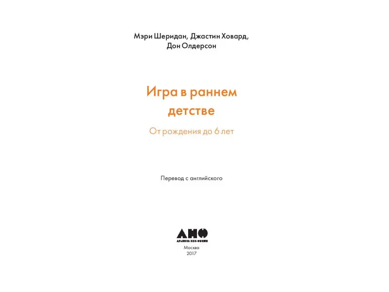 Шеридан Мэри: Игра в раннем детстве от рождения до 6 лет