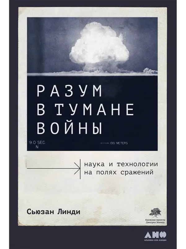Уценка. Линди Сьюзан: Разум в тумане войны. Наука и технологии на полях сражений