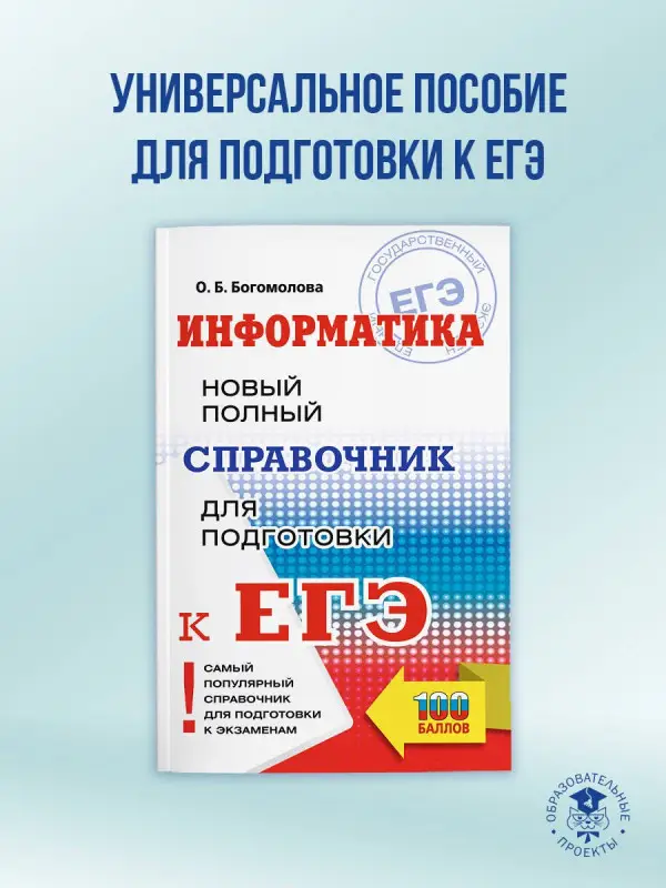 Уценка.Богомолова Ольга Борисовна: ЕГЭ. Информатика. Новый полный справочник для подготовки к ЕГЭ