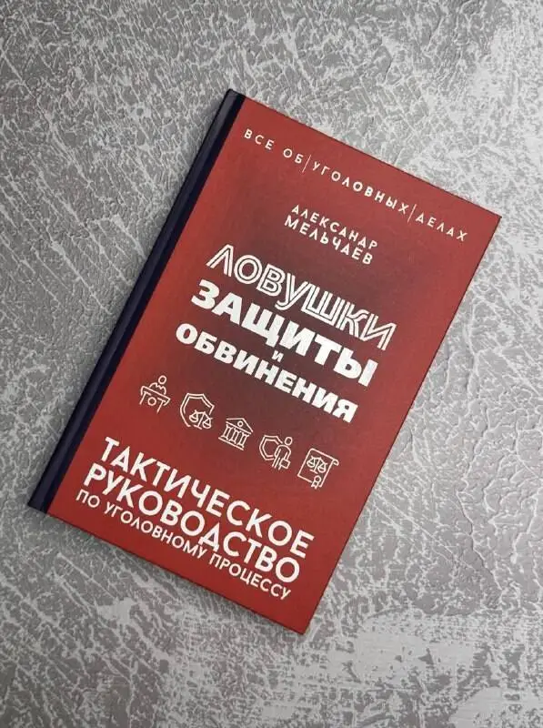 Мельчаев Александр Алексеевич: Ловушки защиты и обвинения. Тактическое руководство по уголовному процессу