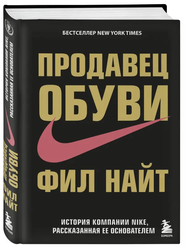 Фил Найт. Продавец обуви. История компании Nike, рассказанная ее основателем