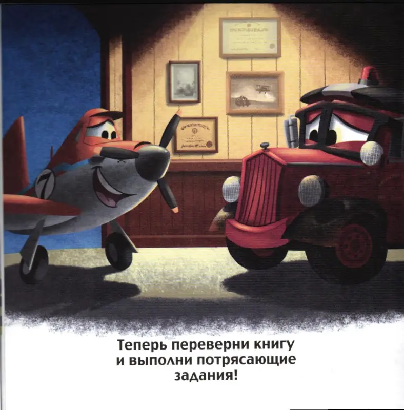 Дасти спешит на помощь. Самолеты 2. Сказка+загадки 2 в 1. Пе