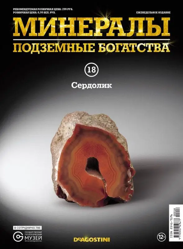 Журнал № 018 Минералы. Подземные богатства (Сердолик )
