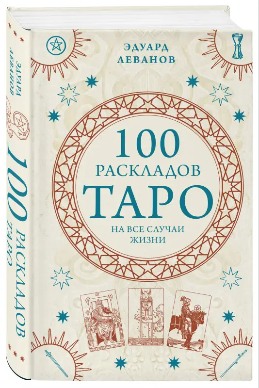 Эдуард Леванов. 100 раскладов Таро на все случаи жизни