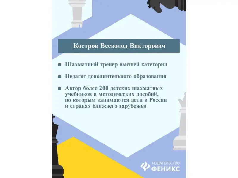 Всеволод Костров: Нескучный учебник для будущих гроссмейстеров. Для детей 7-10 лет