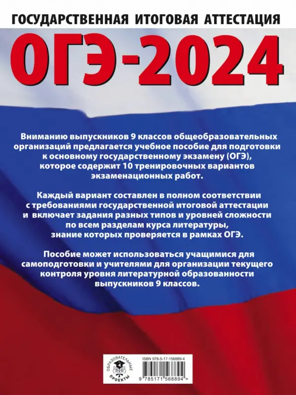 ОГЭ-2024. Литература. 10 тренировочных вариантов экзаменационных работ для подготовки к ОГЭ