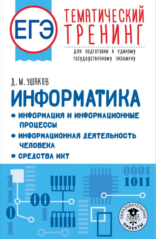 Ушаков Денис Михайлович: ЕГЭ. Информатика. Тематический тренинг для подготовки