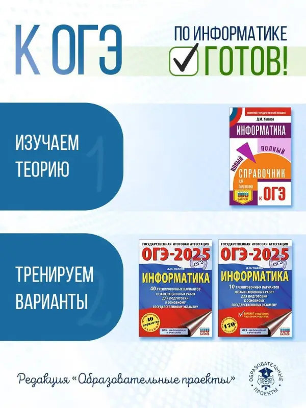 Уценка. Ушаков Денис Михайлович: ОГЭ. Информатика. Новый полный справочник для подготовки к ОГЭ