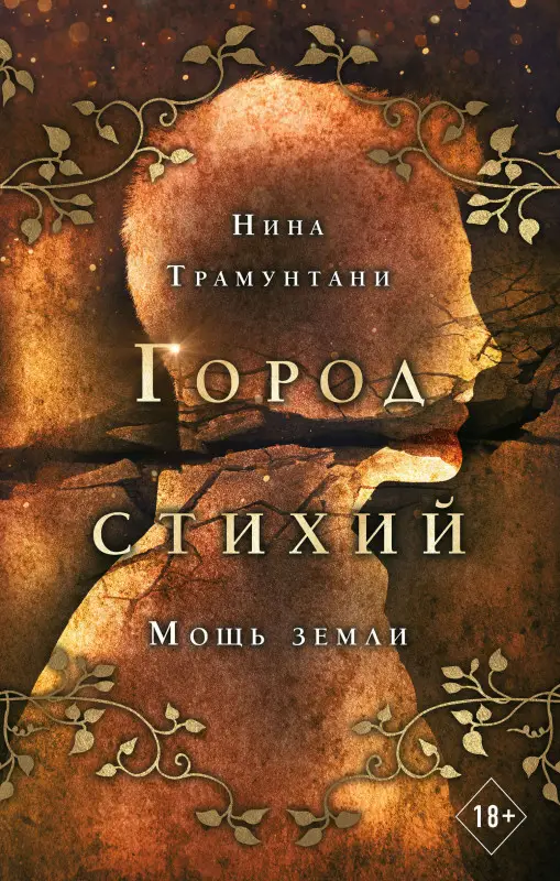 Нина Трамунтани. Мощь земли (#2)