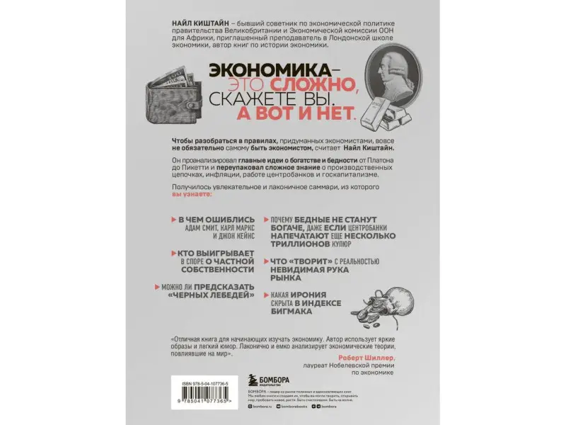 Уценка. Найл Киштайн. Краткая история экономики. 77 главных идей о богатстве и бедности от Платона до Пикетти
