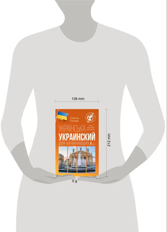 Уценка. Гончар С.: Украинский для начинающих