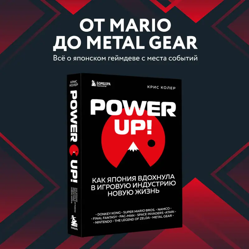Крис Колер. Power Up! Как Япония вдохнула в игровую индустрию новую жизнь