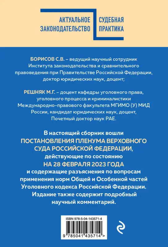 Уценка. С.В. Борисов, М.Г. Решняк. Сборник постановлений Пленума Верховного Суда РФ по уголовным делам с комментариями
