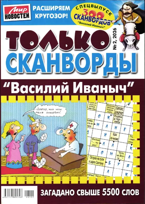Василий Иваныч Только сканворды 02/26