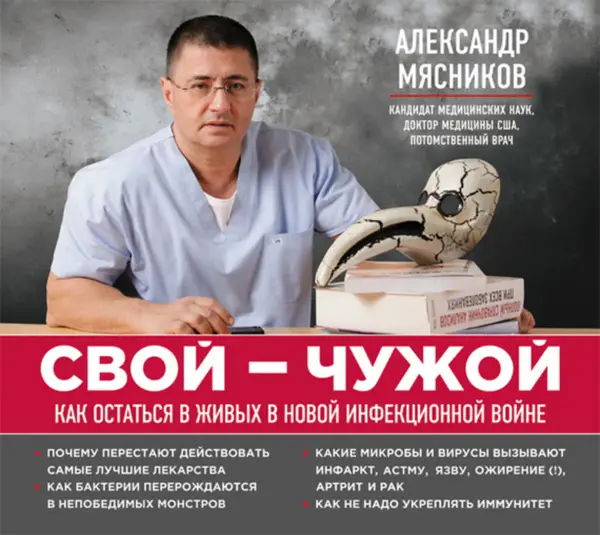 Уценка. Александр Мясников. СВОЙ-ЧУЖОЙ. Как остаться в живых в новой инфекционной войне