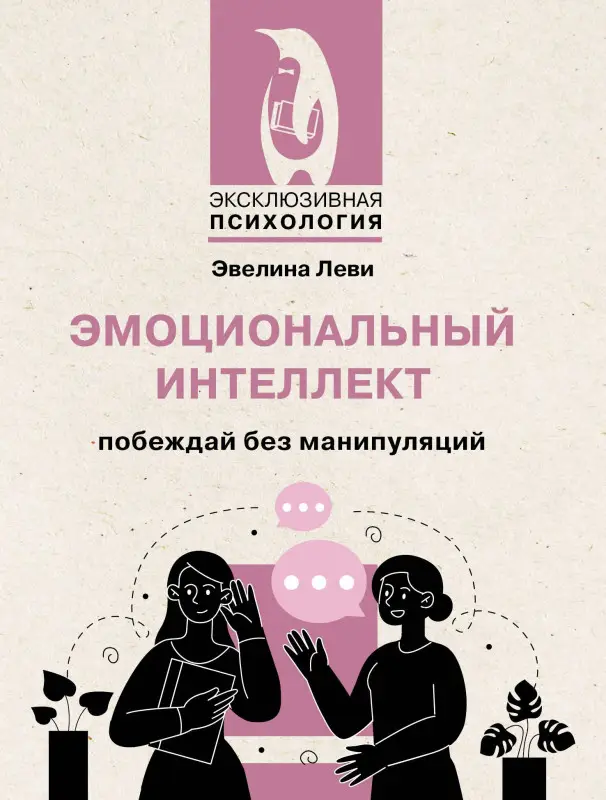 Леви Эвелина: Эмоциональный интеллект: побеждай без манипуляций