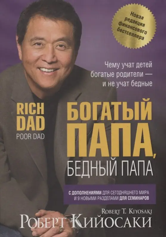 Кийосаки Роберт Т.: Богатый папа, бедный папа
