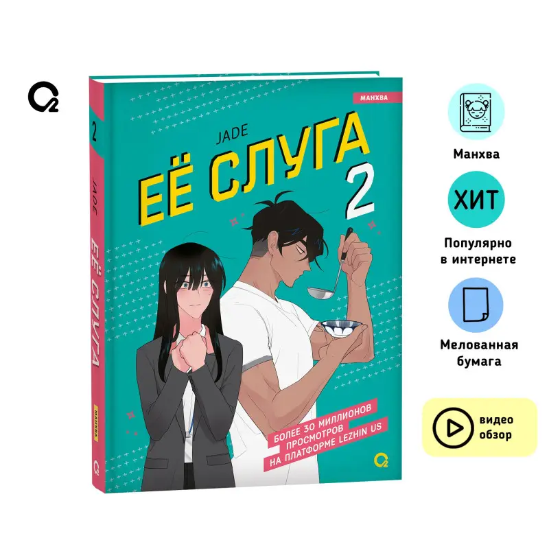 Уценка. Её слуга. Том 2 (Леди и её слуга / The Lady and Her Butler). Манхва