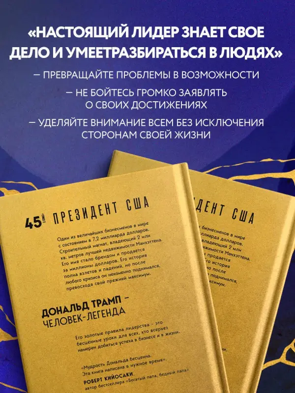 Дональд Трамп, Мередит Макивер. Лидерство. Золотые правила Дональда Трампа