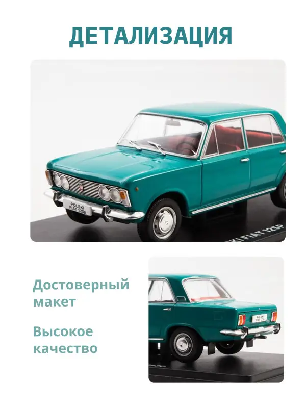 Hachette. Ашет Коллекция. Масштабная модель 1:24 Polski Fiat 125p - 1970