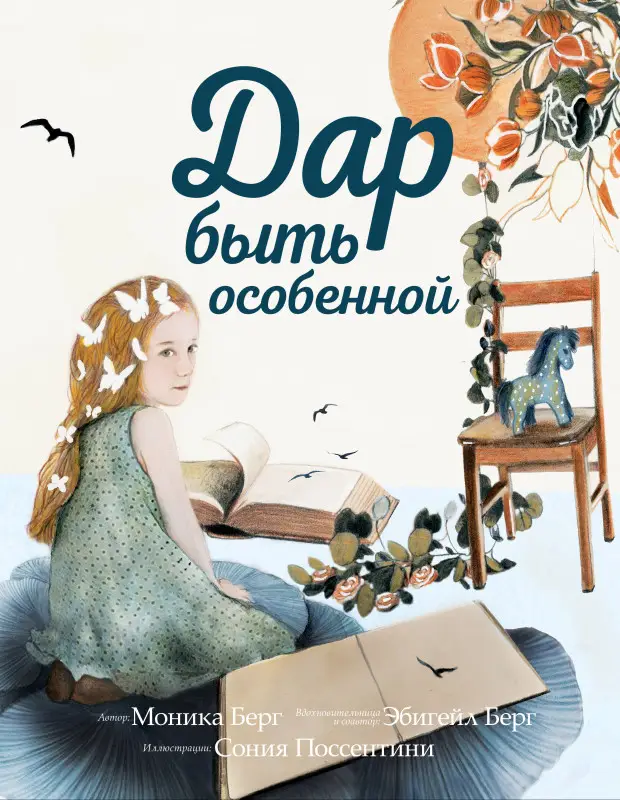 Моника Берг, Эбигейл Берг. Дар быть особенной