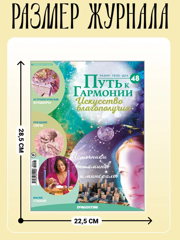 W0483 Путь к гармонии Комплект из 8 ми журналов