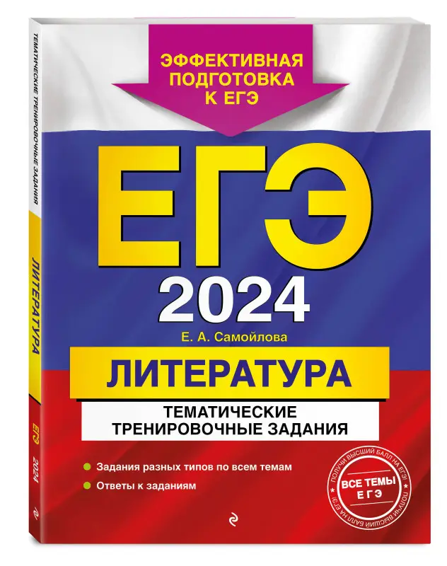 Е. А. Самойлова. ЕГЭ-2024. Литература. Тематические тренировочные задания