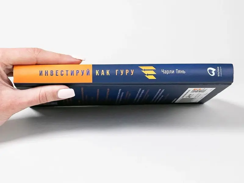 Уценка. Тянь Чарли: Инвестируй как гуру: Как повысить доходность и снизить риск с помощью стоимостного инвестирования