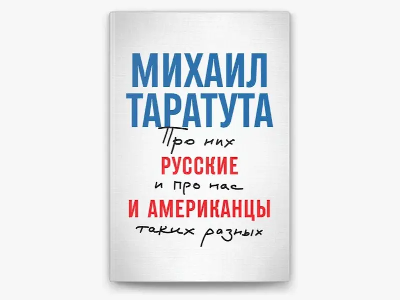 Таратута Михаил: Русские и американцы: Про них и про нас таких разных