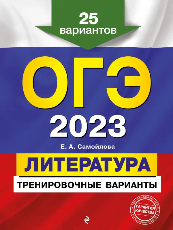 Е. А. Самойлова. ОГЭ-2023. Литература. Тренировочные варианты. 25 вариантов