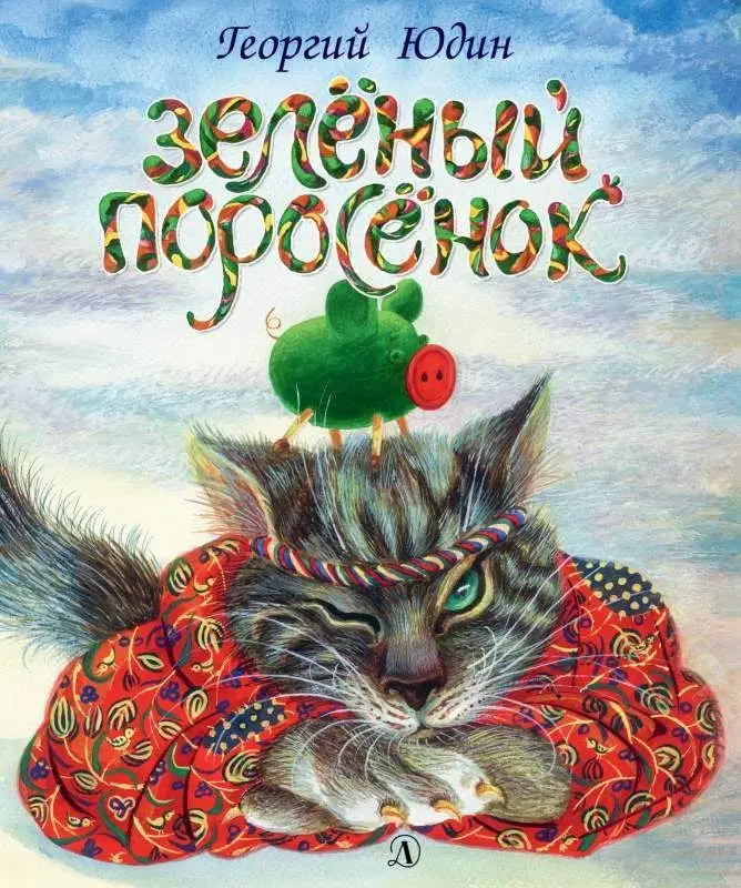 Юдин. Зеленый поросёнок