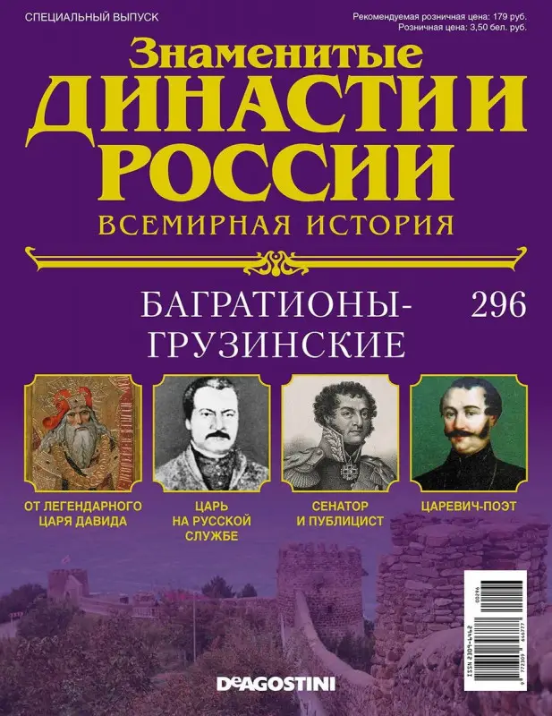 Журнал Знаменитые династии России 296. Багратионы-Грузинские