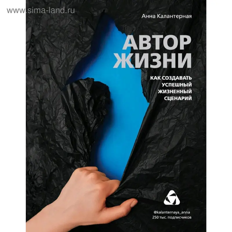 Уценка. Анна Калантерная. Автор жизни. Как создавать успешный жизненный сценарий