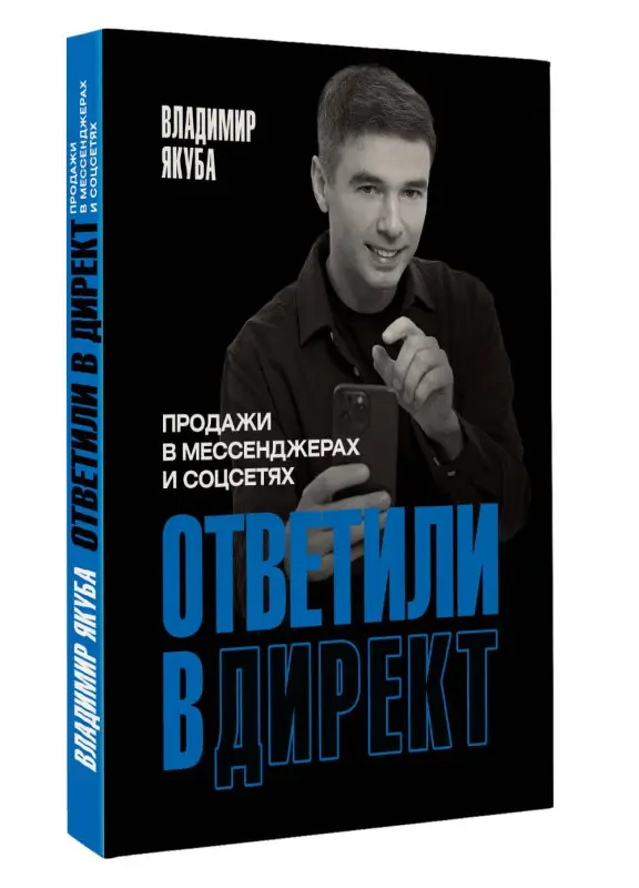 Якуба Владимир Александрович: Ответили в директ. Продажи в мессенджерах и соцсетях