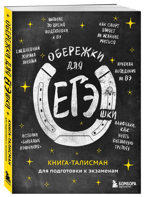 Обережки для ЕГЭшки. Книга-талисман для подготовки к экзаменам (черная)