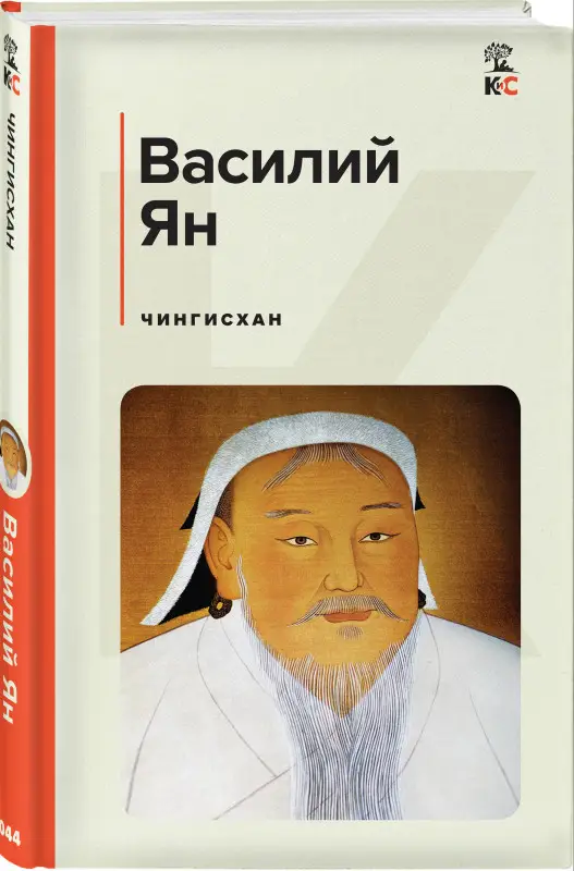 Уценка. Василий Ян. Чингисхан