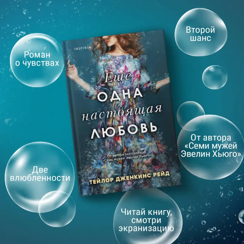 Тейлор Дженкинс Рейд. Еще одна настоящая любовь