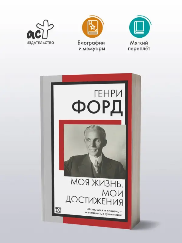 Форд Генри: Моя жизнь. Мои достижения