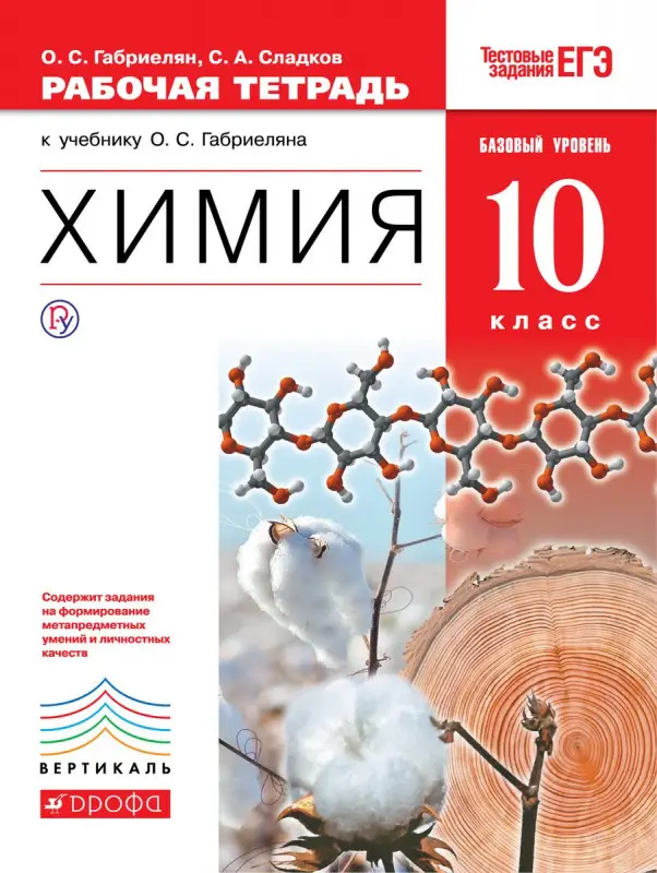 Уценка. Габриелян, Сладков: Химия. 10 класс. Рабочая тетрадь к учебнику О. С. Габриеляна. Базовый уровень. ФГОС. 2018 год
