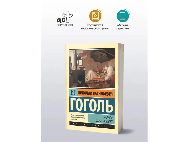 Гоголь Николай Васильевич: Записки сумасшедшего : сборник