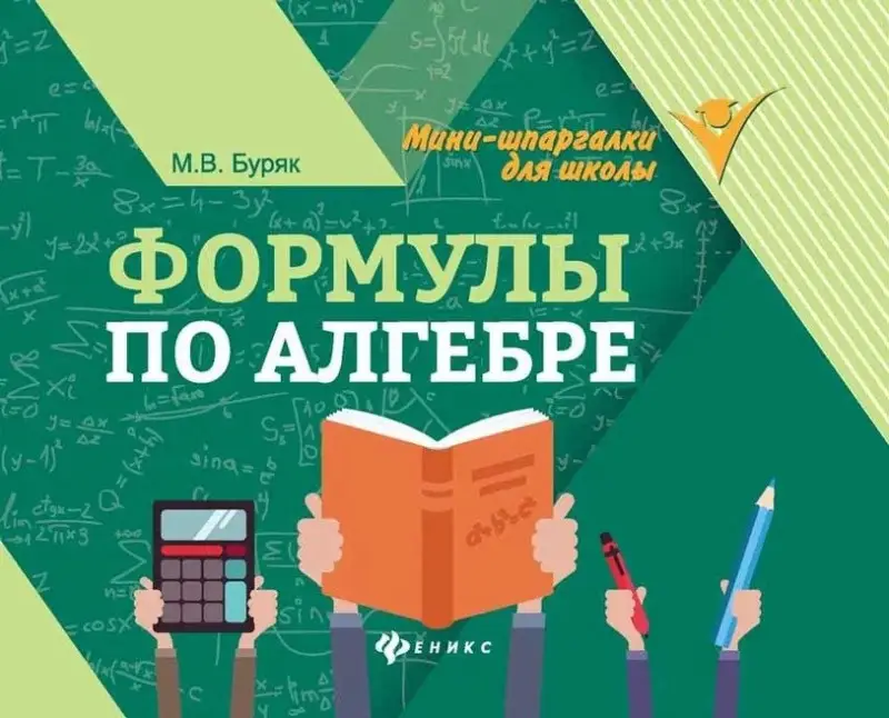 Буряк Мария Викторовна: Формулы по алгебре