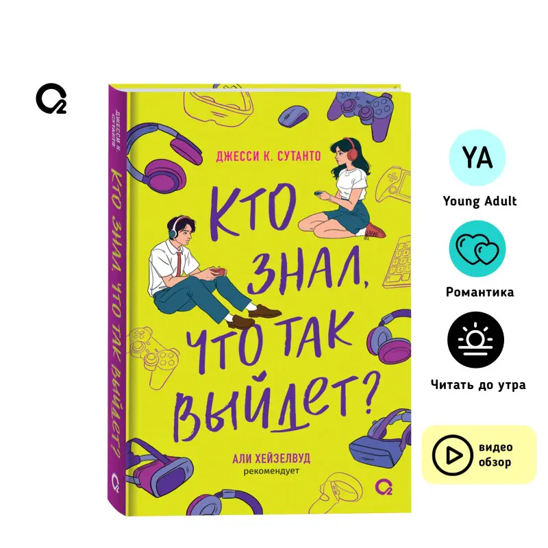 Сутанто Джесси К.: Кто знал, что так выйдет