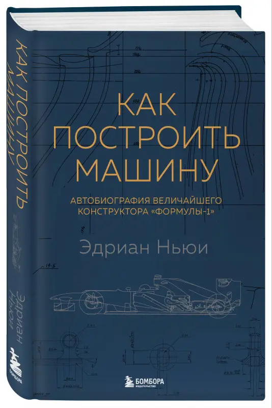 Уценка. Эдриан Ньюи. Как построить машину [автобиография величайшего конструктора «Формулы-1»] (2-е изд.)