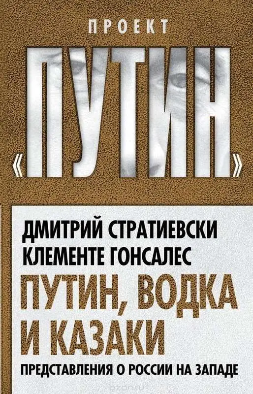 Дмитрий Стратиевски; Клементе Гонсалес. Путин, водка и казаки. Представления о России на Западе