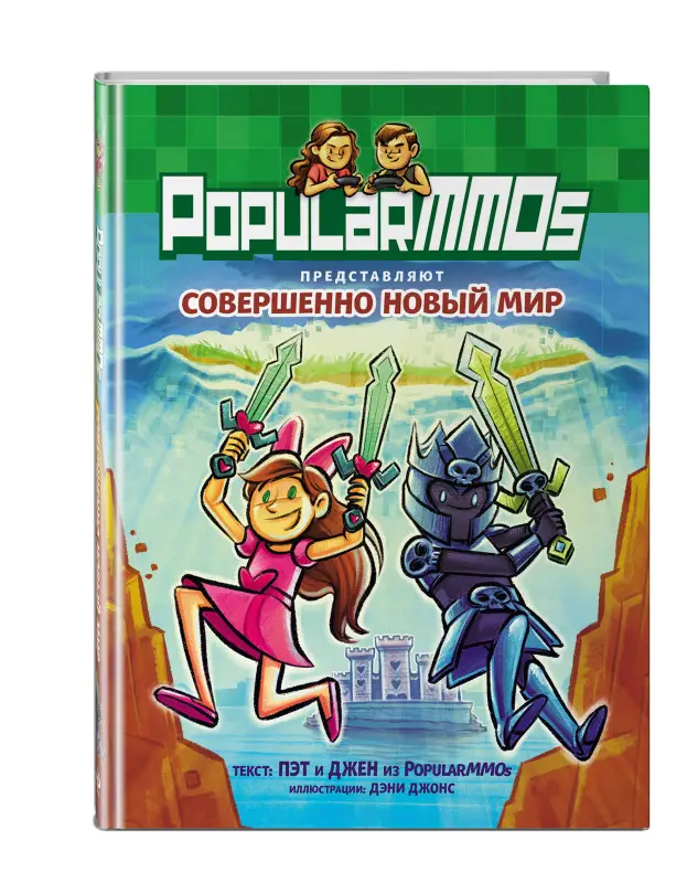 Пэт, Джен. PopularMMOs. Совершенно Новый Мир
