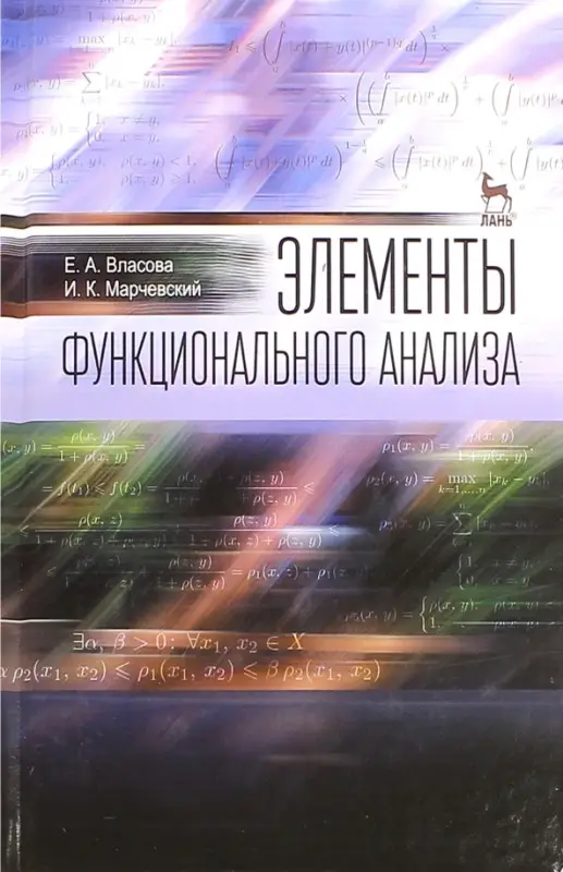 Уценка. Элементы функционального анализа: Уч. пособие