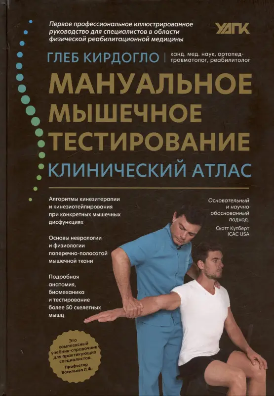 Мануальное мышечное тестирование. Клинический атлас