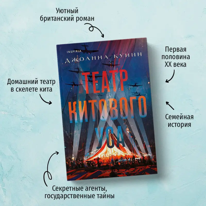 Джоанна Куинн. Театр китового уса