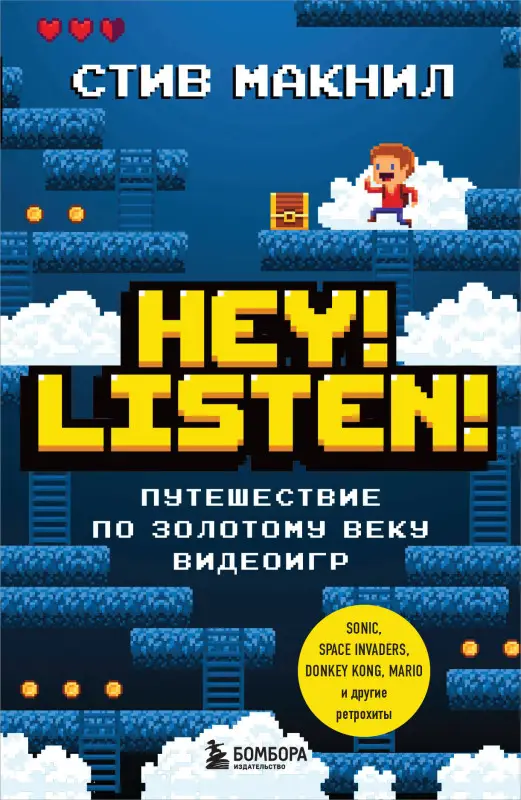 Стив Макнил. Hey! Listen! Путешествие по золотому веку видеоигр